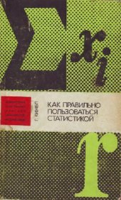book Как правильно пользоваться статистикой