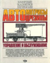 book Автомотрисы и автодрезины: Управление и обслуживание. Иллюстрированное пособие