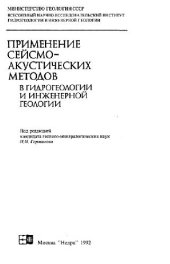 book Применение сейсмоакустических методов в гидрогеологии и инженерной геологии