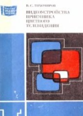 book Видеоустройства приемника цветного телевидения