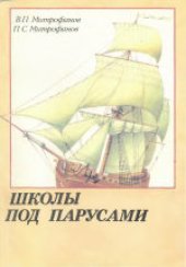 book Школы под парусами: Учебный парусный флот XVIII-XX вв