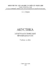 book Акустика. Электроакустические преобразователи