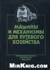 book Машины и механизмы для путевого хозяйства