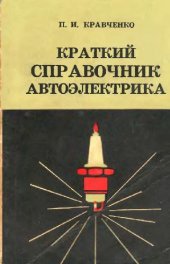 book КРАТКИЙ СПРАВОЧНИК АВТОЭЛЕКТРИКА по определению и устранению неисправностей в системах электрооборудования тракторов, комбайнов и автомобилей