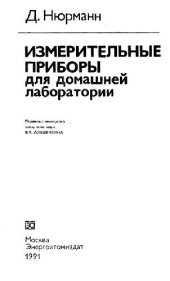 book Измерительные приборы для домашней лаборатории