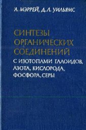 book Синтезы органических соединений с изотопами галоидов, азота, кислорода, фосфора, серы