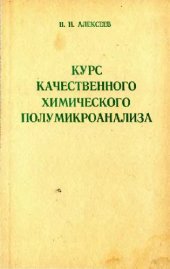 book Курс качественного химического полумикроанализа