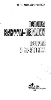 book Основы вакуум-терапии. Теория и практика