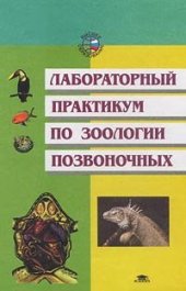 book Лабораторный практикум по зоологии позвоночных