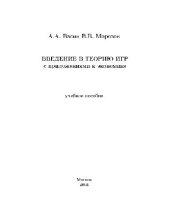 book Введение в теорию игр с приложениями к экономике