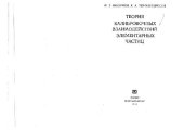 book Теория калибровочных взаимодействий элементарных частиц