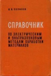 book Справочник по электрическим и ультразвуковым методам обработки материалов