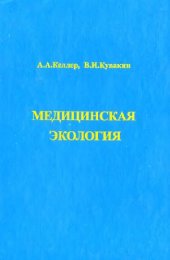 book Медицинская экология