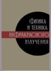 book Физика и техника инфракрасного излучения