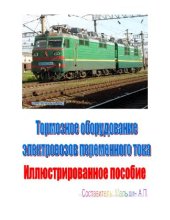book Тормозное оборудование электровозов переменного тока