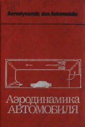 book Аэродинамика автомобиля