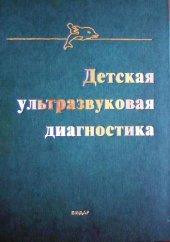 book Детская ультразвуковая диагностика: [Учеб. пособие]