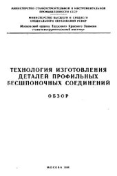 book Технология изготовления деталей профильных бесшпоночных соединений
