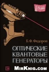 book Оптические квантовые генераторы