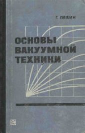 book Основы вакуумной техники. (Fundamentals of Vacuum Science and Technology) 