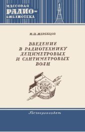 book Введение в радиотехнику дециметровых и сантиметровых волн