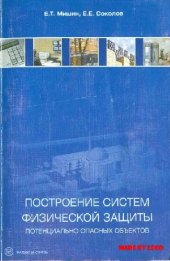 book Построение систем физической защиты потенциально опасных объектов