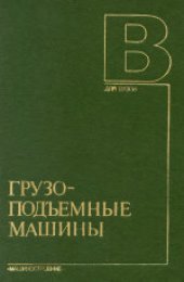 book Грузоподъемные машины. Учебник для вузов по специальности «Подъемно-транспортные машины и оборудование»