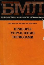 book Приборы управления тормозами