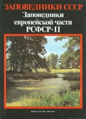 book Заповедники СССР. Заповедники Европейской части РСФСР