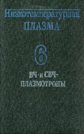 book ВЧ- и СВЧ-плазмотроны. Низкотемпературная плазма