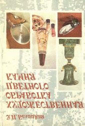 book Художественная обработка цветного камня