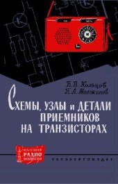 book Схемы, узлы и детали приемников на транзисторах