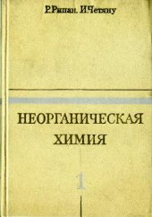 book Неорганическая химия