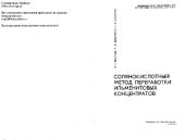 book Солянокислотный метод переработки ильменитовых концентратов