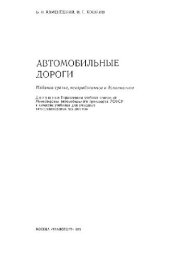 book Автомобильные дороги