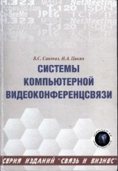 book Системы компьютерной видеоконференцсвязи