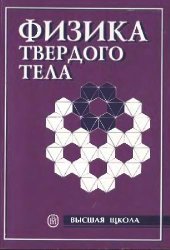 book Физика твердого тела