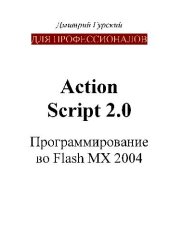 book ActionScript 2.0: программирование во Flash MX 2004