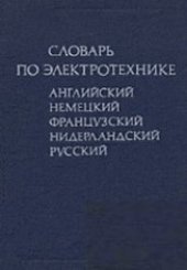 book Словарь по электротехнике (английский, французский, немецкий, нидерландский, русский)