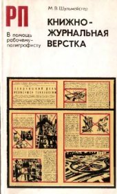 book Книжно-журнальная верстка. В вопросах и ответах