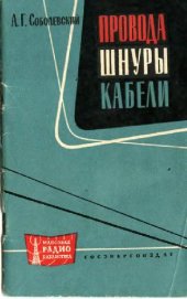 book Провода, шнуры, кабели