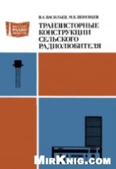 book Транзисторные конструкции сельского радиолюбителя