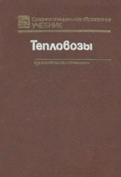 book Тепловозы. Основы теории и конструкция