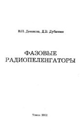 book Фазовые радиопеленгаторы