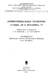 book Сборник. Дифференциальная геометрия, группы Ли и механика