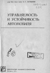 book Управляемость и устойчивость автомобиля