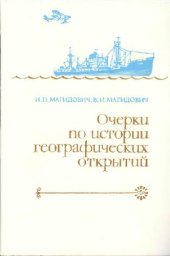 book Очерки по истории географических открытий