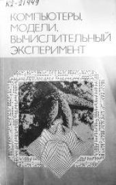 book Компьютеры, модели, вычислительный эксперимент Введ. в информатику с позиций мат. моделирования: [Сб. ст.]