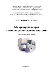 book Микропроцессоры и микропроцессорные системы (аналитический обзор)