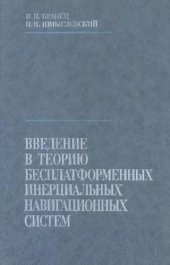 book Введение в теорию бесплатформенных инерциальных навигационных систем